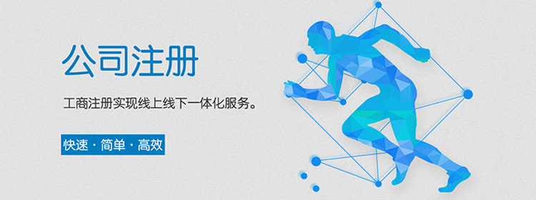 公司注册